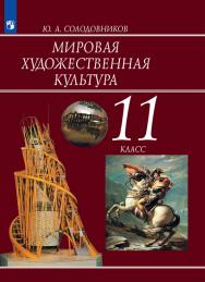 Мировая художественная культура. 11 класс. Базовый уровень. ЭФУ ISBN 32-0045-01