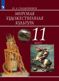 Мировая художественная культура. 11 класс. Базовый уровень. ЭФУ ISBN 978-5-09-099595-5