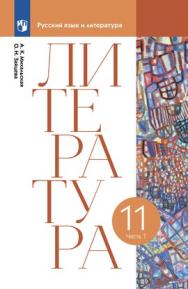 Литература. 11 класс. Базовый уровень. ЭФУ. В 2 частях. Часть 1 ISBN 978-5-09-099616-7