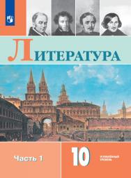 Литература. 10 класс. Углублённый уровень.ЭФУ. В 2 частях. Часть 1 ISBN 12-0863-03