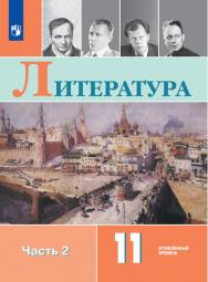 Литература. 11 класс. Углублённый уровень. ЭФУ. В 2 частях. Часть 2 ISBN 978-5-09-099625-9