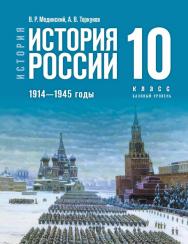 История. История России. 1914—1945 годы. 10 класс. Базовый уровень. Электронная форма учебника ISBN 978-5-09-109827-3