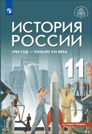 История. История России. 1945 год — начало XXI века. 11 класс. Базовый уровень. Электронная форма учебника ISBN 978-5-09-109828-0