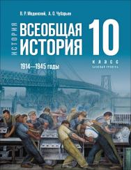 История. Всеобщая история. 1914—1945 годы. 10 класс. Базовый уровень. Электронная форма учебника ISBN 978-5-09-109829-7