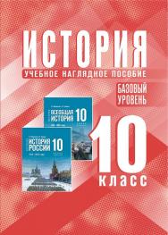 История. 10 класс. Базовый уровень. Электронная форма учебного наглядного пособия ISBN 978-5-09-109831-0