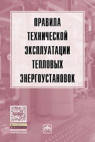 Правила технической эксплуатации тепловых энергоустановок ISBN 978-5-16-011778-2