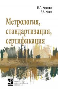 Метрология, стандартизация, сертификация : учебник. — (Среднее профессиональное образование). ISBN 978-5-16-013572-4