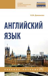 Английский язык : учебное пособие. — 2-е изд., перераб. и доп. (Среднее профессиональное образование). ISBN 978-5-16-013886-2