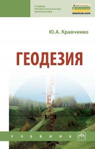 Геодезия : учебник. — (Среднее профессиональное образование). ISBN 978-5-16-013907-4