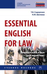 Essential English for Law (английский язык для юристов) : учебное пособие. — (Среднее профессиональное образование). ISBN 978-5-16-014148-0