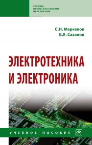 Электротехника и электроника : учебное пособие. — (Среднее профессиональное образование). ISBN 978-5-16-014453-5