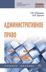 Административное право : учебное пособие. — (Среднее профессиональное образование). ISBN 978-5-16-014475-7