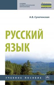 Русский язык : учебное пособие. — (Среднее профессиональное образование). ISBN 978-5-16-014533-4