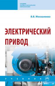 Электрический привод : учебник. — (Среднее профессиональное образование). ISBN 978-5-16-014733-8