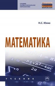 Математика : учебник. — (Среднее профессиональное образование). ISBN 978-5-16-014744-4