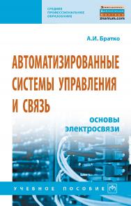 Автоматизированные системы управления и связь: основы электросвязи : учебное пособие. — (Среднее профессиональное образование). ISBN 978-5-16-014957-8