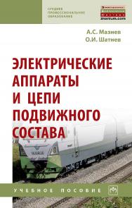 Электрические аппараты и цепи подвижного состава : учебное пособие.  — 2-е изд., испр. и доп. — (Среднее профессиональное образование). ISBN 978-5-16-015014-7