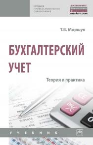 Бухгалтерский учет: теория и практика : учебник. — (Среднее профессиональное образование). ISBN 978-5-16-015121-2