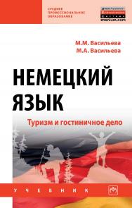 Немецкий язык: туризм и гостиничное дело : учебник. — (Среднее профессиональное образование). ISBN 978-5-16-015238-7