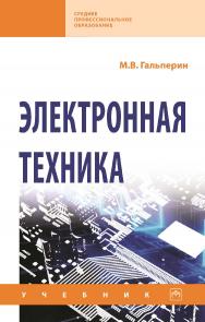 Электронная техника : учебник. — 2-е изд., испр. и доп. — (Среднее профессиональное образование). ISBN 978-5-16-015415-2