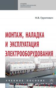 Монтаж, наладка и эксплуатация электрооборудования : учебное пособие. — (Среднее профессиональное образование). ISBN 978-5-16-015611-8