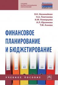 Финансовое планирование и бюджетирование : учебное пособие. — 2-е изд., испр. и доп. — (Среднее профессиональное образование). ISBN 978-5-16-015705-4