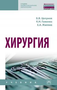 Хирургия : учебник. — (Среднее профессиональное образование). ISBN 978-5-16-015726-9