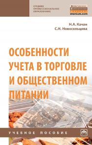 Особенности учета в торговле и общественном питании : учебное пособие. — 2-е изд., стер. — (Среднее профессиональное образование). ISBN 978-5-16-015741-2