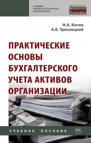 Практические основы бухгалтерского учета активов организации : учебное пособие. — 2-е изд., стер.— (Среднее профессиональное образование). ISBN 978-5-16-015742-9