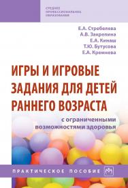 Игры и игровые задания для детей раннего возраста с ограниченными возможностями здоровья : практическое пособие— (Среднее профессиональное образование). ISBN 978-5-16-015808-2