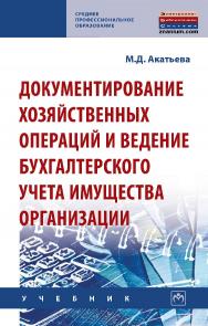 Документирование хозяйственных операций и ведение бухгалтерского учета имущества организации : учебник. — (Среднее профессиональное образование). ISBN 978-5-16-015928-7