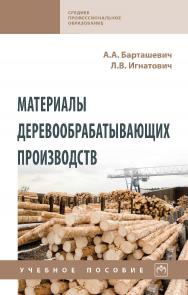 Материалы деревообрабатывающих производств : учебное пособие. — 2-е изд., стер. — (Среднее профессиональное образование). ISBN 978-5-16-015944-7