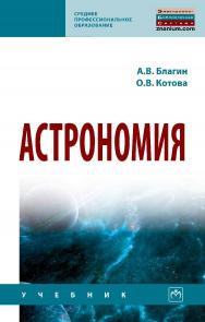 Астрономия : учебное пособие. — (Среднее профессиональное образование). ISBN 978-5-16-016147-1