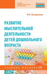 Развитие мыслительной деятельности детей дошкольного возраста : учебное пособие. — 2-е изд., испр. и доп. — (Среднее профессиональное образование). ISBN 978-5-16-016281-2