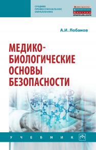 Медико-биологические основы безопасности : учебник. — (Среднее профессиональное образование). ISBN 978-5-16-016445-8