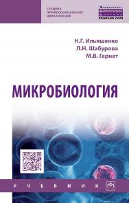 Микробиология : учебник. — (Среднее профессиональное образование). ISBN 978-5-16-016454-0