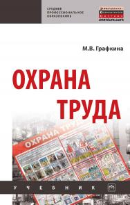 Охрана труда : учебник. — (Среднее профессиональное образование). ISBN 978-5-16-016522-6