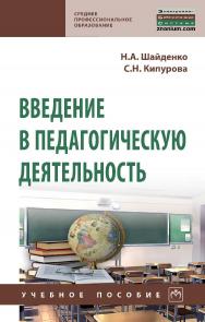 Введение в педагогическую деятельность : учебное пособие. — (Среднее профессиональное образование). ISBN 978-5-16-016834-0