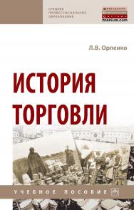 История торговли : учебное пособие. — (Среднее профессиональное образование). ISBN 978-5-16-016900-2