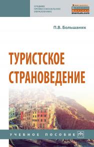 Туристское страноведение : учебное пособие. — (Среднее профессиональное образование). ISBN 978-5-16-016923-1