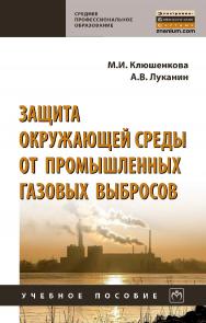 Защита окружающей среды от промышленных газовых выбросов : учебное пособие . — (Среднее профессиональное образование). ISBN 978-5-16-016927-9