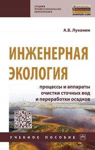 Инженерная экология: процессы и аппараты очистки сточных вод и переработки осадков : учебное пособие. — (Среднее профессиональное образование). ISBN 978-5-16-016929-3