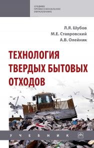 Технология твердых бытовых отходов : учебник. — (Среднее профессиональное образование). ISBN 978-5-16-016937-8