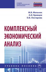 Комплексный экономический анализ : учебное пособие. — 2-е изд., испр. и доп. — (Среднее профессиональное образование). ISBN 978-5-16-016962-0