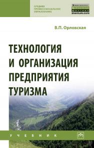 Технология и организация предприятия туризма : учебник. — (Среднее профессиональное образование). ISBN 978-5-16-016968-2