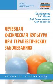 Лечебная физическая культура при терапевтических заболеваниях : учебное пособие. — (Среднее профессиональное образование). ISBN 978-5-16-016985-9