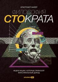 Философия Стократа : Ищем акции, которые приносят максимальный доход / Пер. с англ. ISBN 978-5-206-00047-4