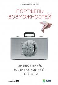 Портфель возможностей : Инвестируй, капитализируй, повтори ISBN 978-5-206-00071-9