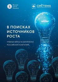 В поисках источников роста. Учебные кейсы на материалах российских компаний ISBN 978-5-206-00075-7