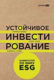Устойчивое инвестирование : Навигатор по миру ESG / Пер. с англ. ISBN 978-5-206-00101-3